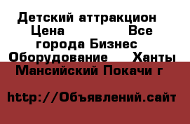 Детский аттракцион › Цена ­ 380 000 - Все города Бизнес » Оборудование   . Ханты-Мансийский,Покачи г.